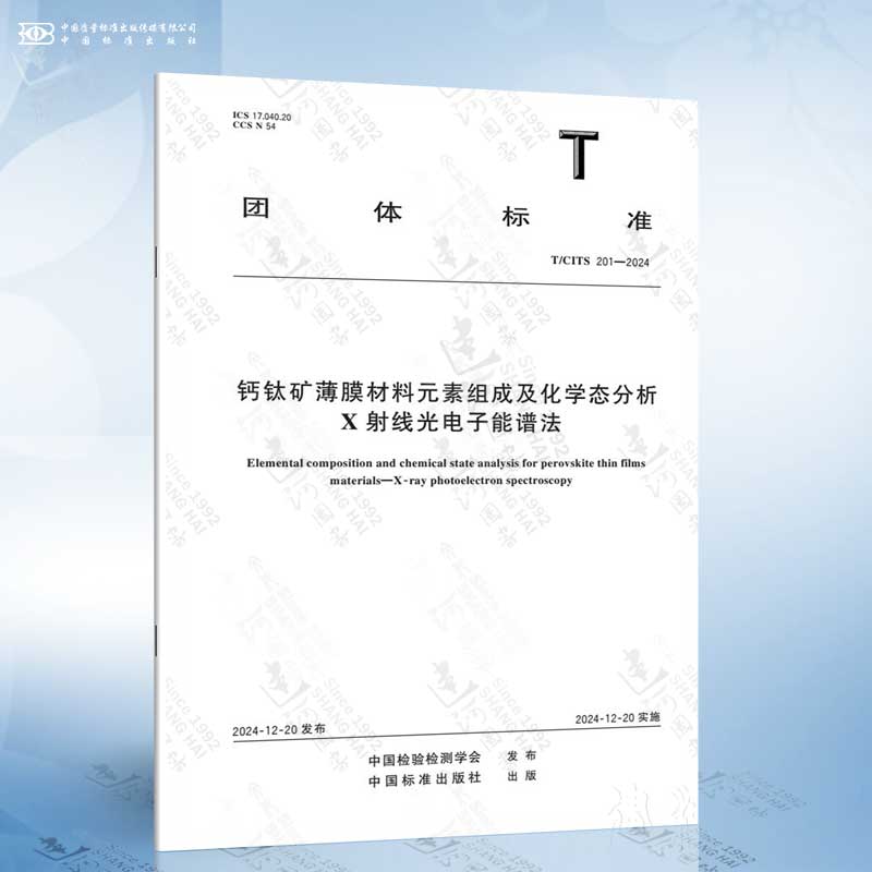 T/CITS 201-2024 钙钛矿薄膜材料元素组成及化学态分析 X射线光电子能谱法