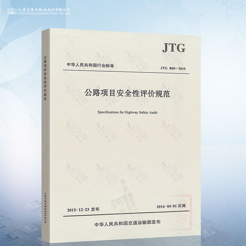 现货正版 JTG B05-2015 公路项目安全性评价规范 9787114128066 人民交通出版社
