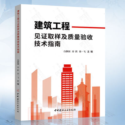 建筑工程见证取样及质量验收技术指南中国建材工业出版社9787516038673