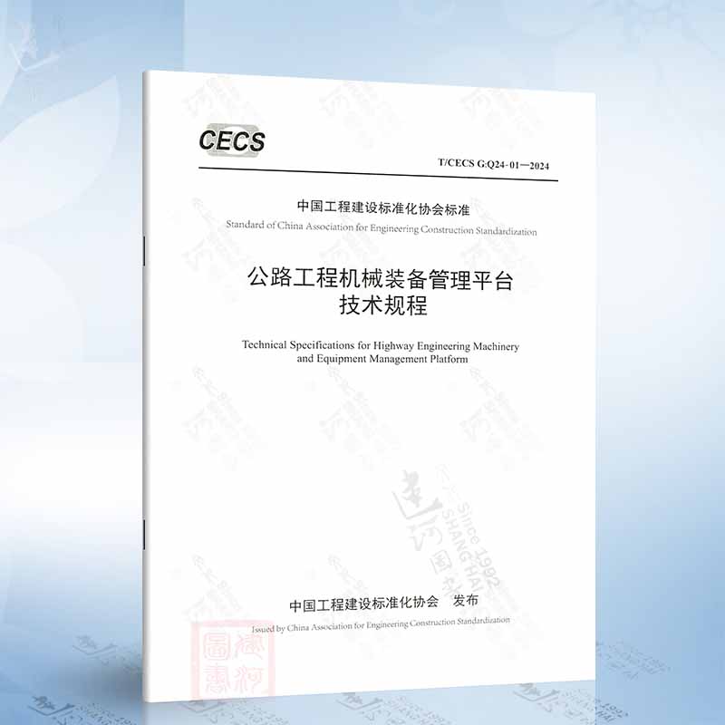 T/CECS G：Q24-01-2024 公路工程机械装备管理平台技术规程