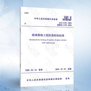 2020年新版 JGJ/T 139-2020 玻璃幕墙工程质量检验标准 代替JGJ/T 139-2001