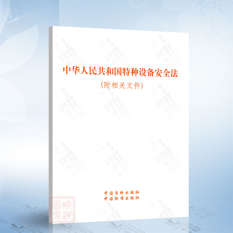 中华人民共和国特种设备安全法（附相关文件） 中国标准出版社