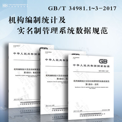 机构编制统计及实名制管理系统数据规范GB/T 34981.1~3-2017 总则 代码集 数据字典