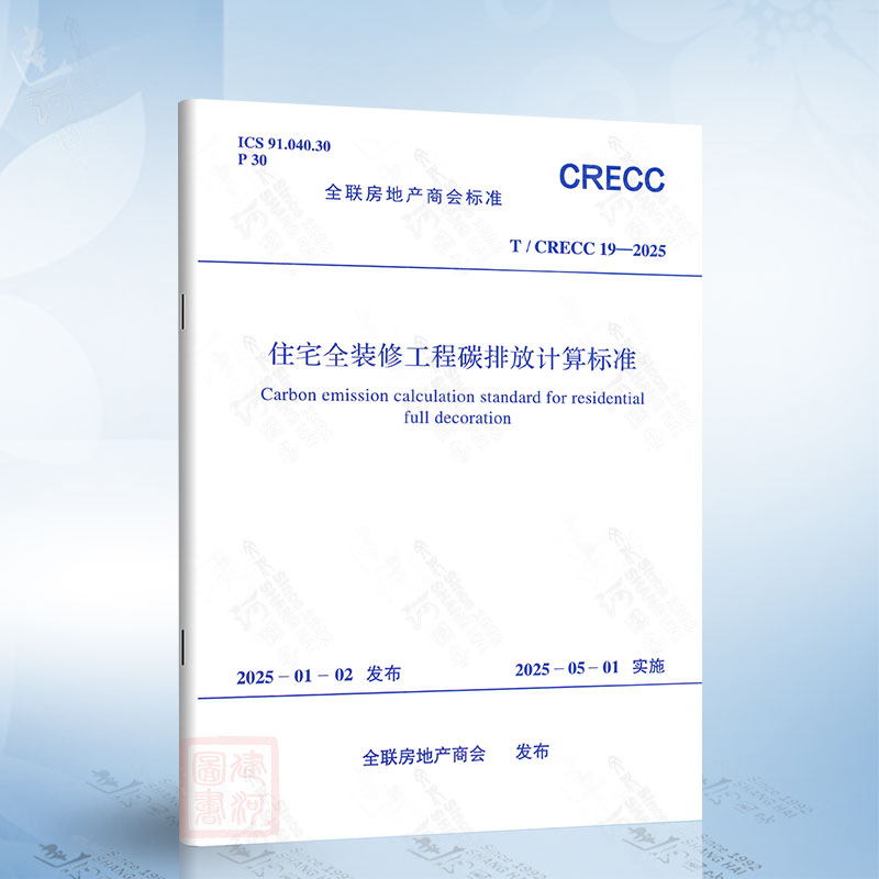 T/CRECC 19-2025 住宅全装修工程碳排放计算标准