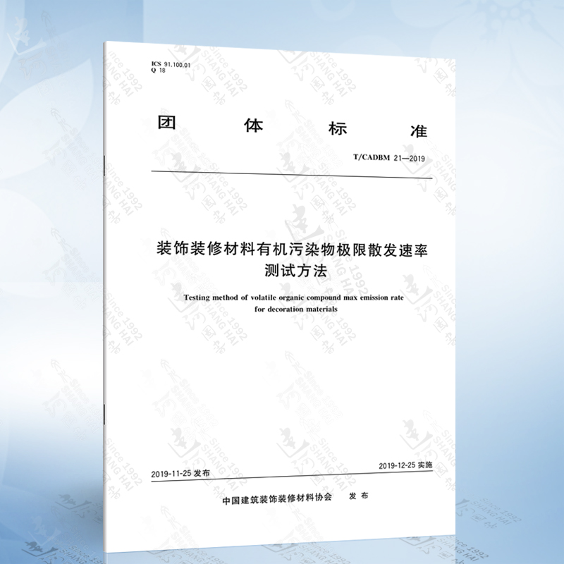 T/CADBM 21-2019 装饰装修材料有机污染物极限散发速率测试方法
