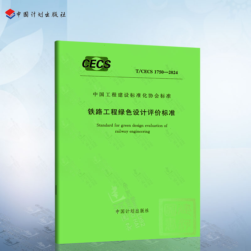 T/CECS 1750-2024 铁路工程绿色设计评价标准