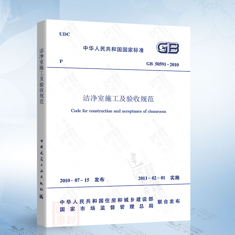 正版现货 GB50591-2010 洁净室施工及验收规范