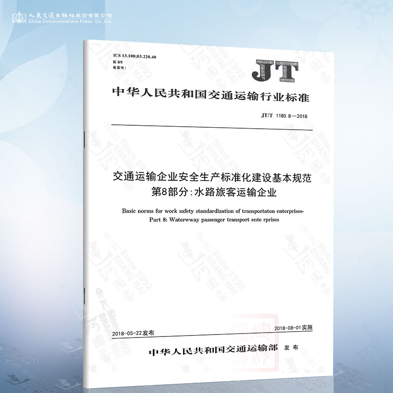 JT/T 1180.8-2018 交通运输企业安全生产标准化建设基本规范 第8部分：水路旅客运输企业