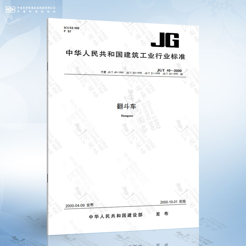 JG/T 49-2000 翻斗车