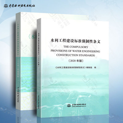 2020年版 水利工程建设标准强制性条文+实施指南  全套两本 中国水利水电出版社
