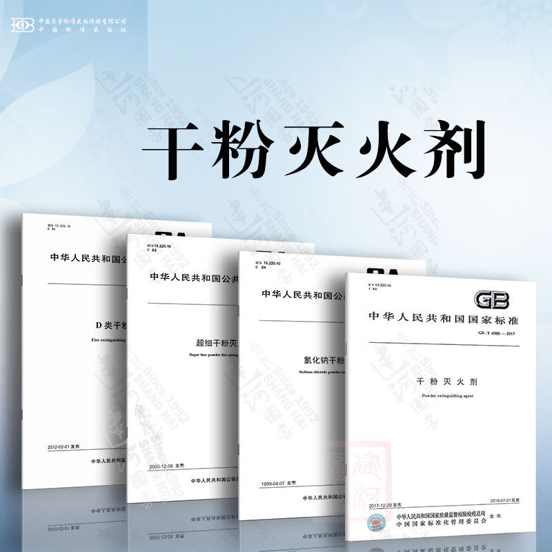灭火剂 ga 210-1999 氯化钠干粉灭火剂 ga 578-2005 超细干粉灭火剂
