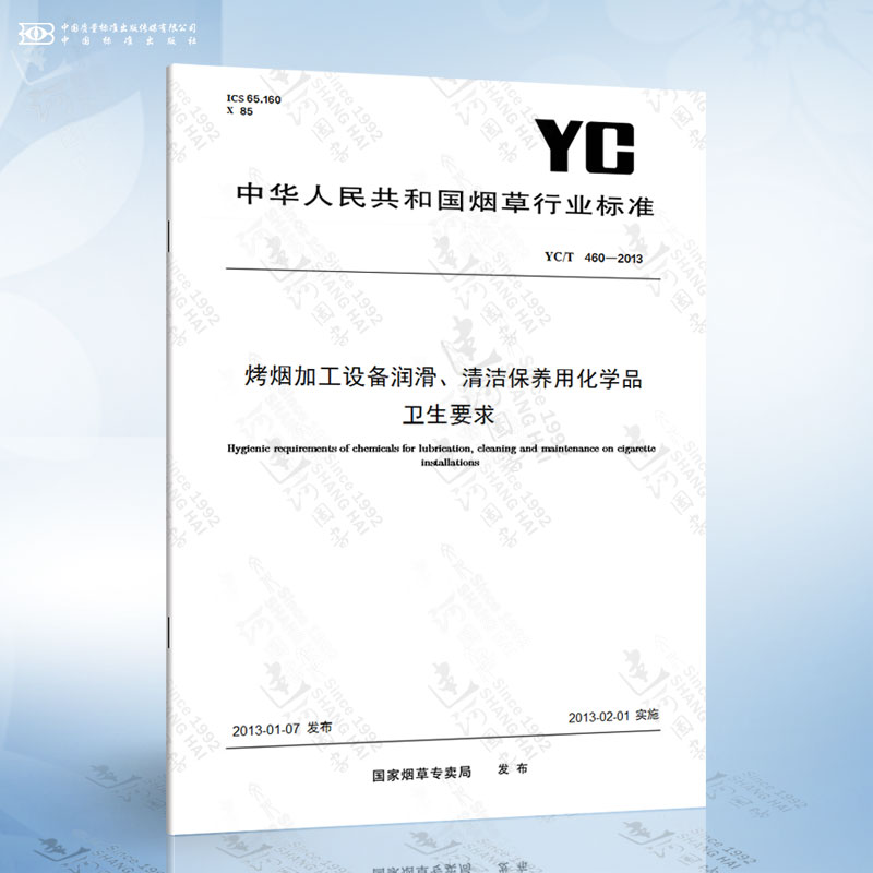 YC/T 460-2013 烤烟加工设备润滑、清洁保养用化学品卫生要求