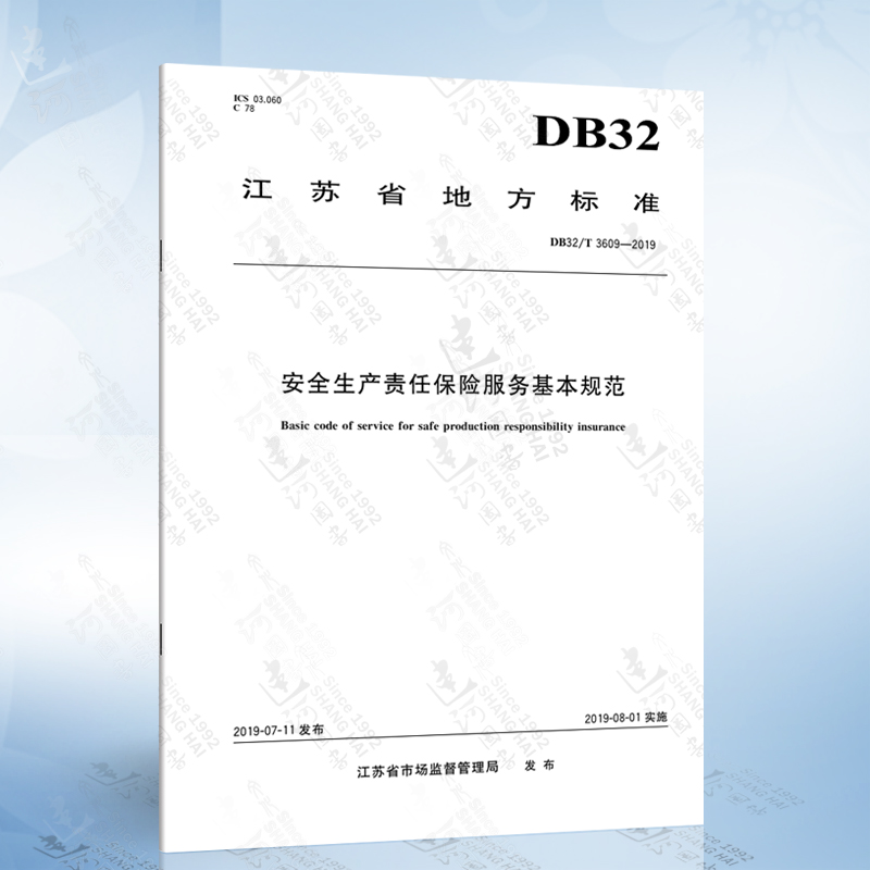 DB32/T 3609-2019 安全生产责任保险服务基本规范