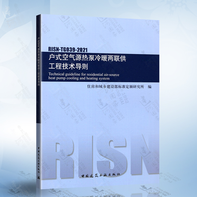 RISN-TG039-2021户式空气源热泵冷暖两联供工程技术导则 中国建筑工业出版社