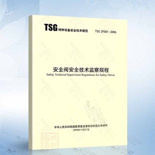 安全阀安全技术监察规程 2006 TSG ZF001