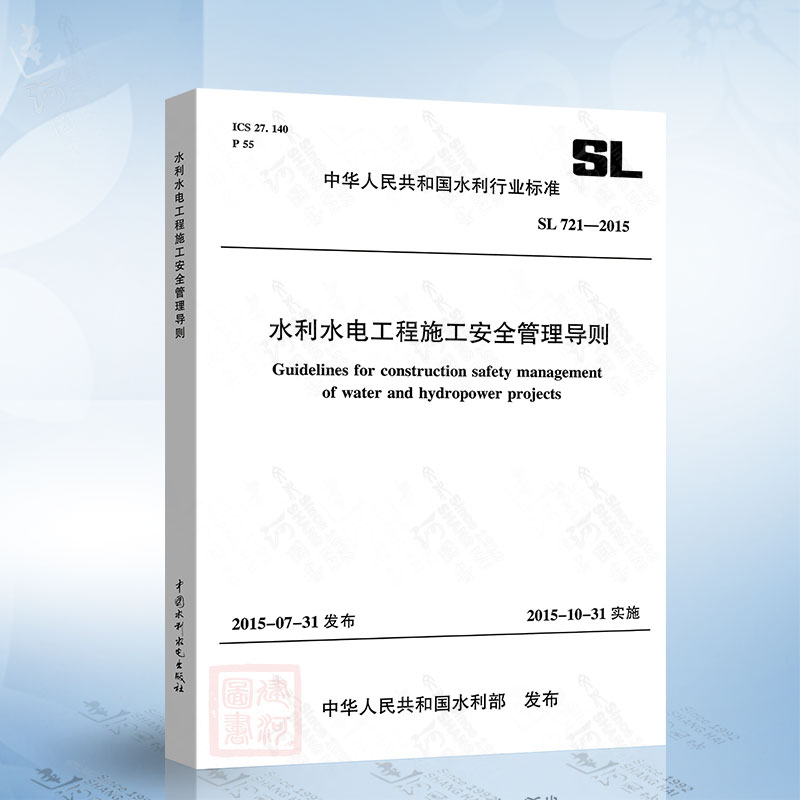 正版现货 SL721-2015 水利水电工程施工安全管理导则