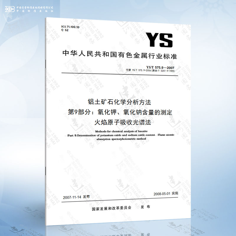 YS/T 575.9-2007 铝土矿石化学分析方法 第9部分：氧化钾、氧化钠含量的测定 火焰原子吸收光谱法