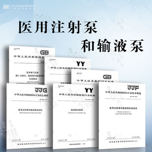 電動輸液泵 醫用注射泵和輸液泵 輸液泵用管 便攜式 醫用注射泵和輸液泵校準規范 輸液泵和輸液控制器 基本安全和基本性能專用要求