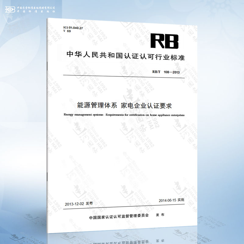 RB/T 108-2013 能源管理体系 家电企业认证要求 书籍/杂志/报纸 能源与动力工程 原图主图