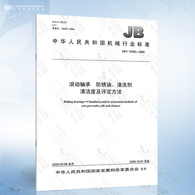 JB/T 10560-2006 滚动轴承 防锈油、清洗剂 清洁度及评定方法