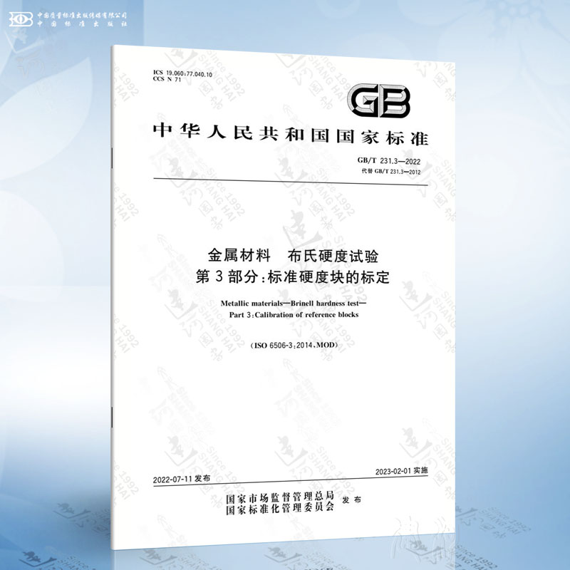 GB/T 231.3-2022 金属材料 布氏硬度试验 第3部分：标准硬度块的标定
