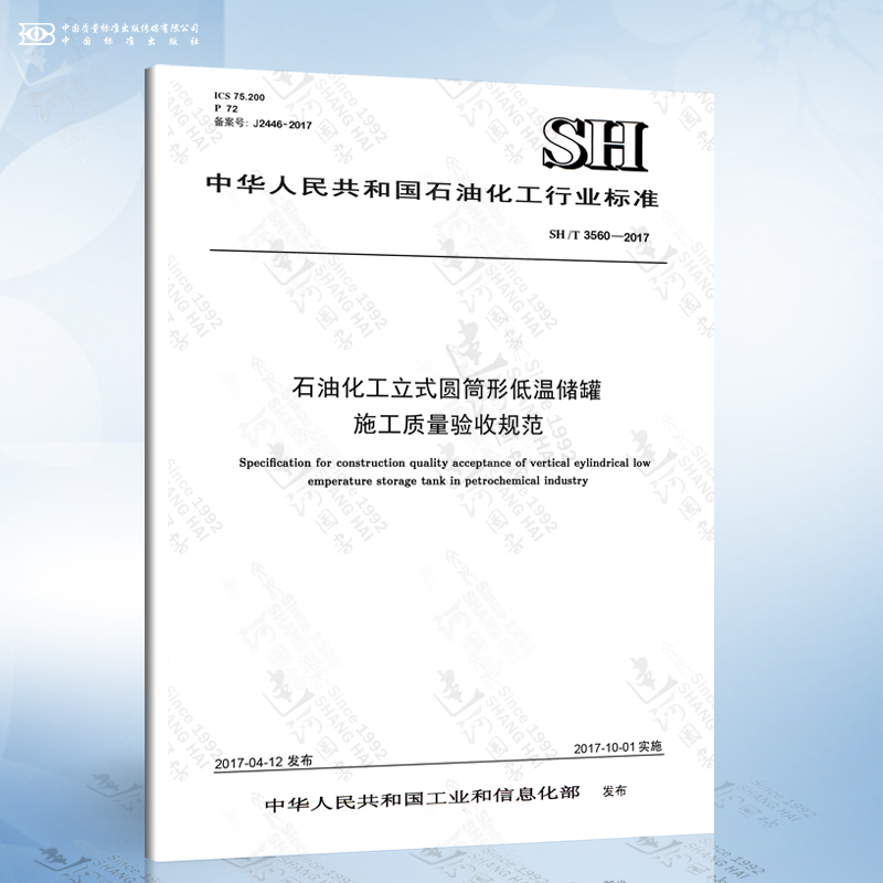 SH/T 3560-2017 石油化工立式圆筒形低温储罐施工质量验收规范