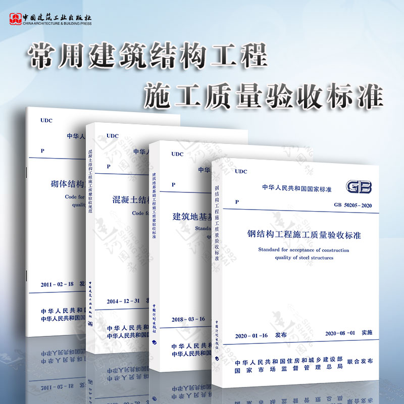 混凝土结构工程施工质量验收规范 GB 50204+建筑地基基础工程+GB50205钢结构工程+砌体结构工程 全套4本 建筑工程施工质量验收规范