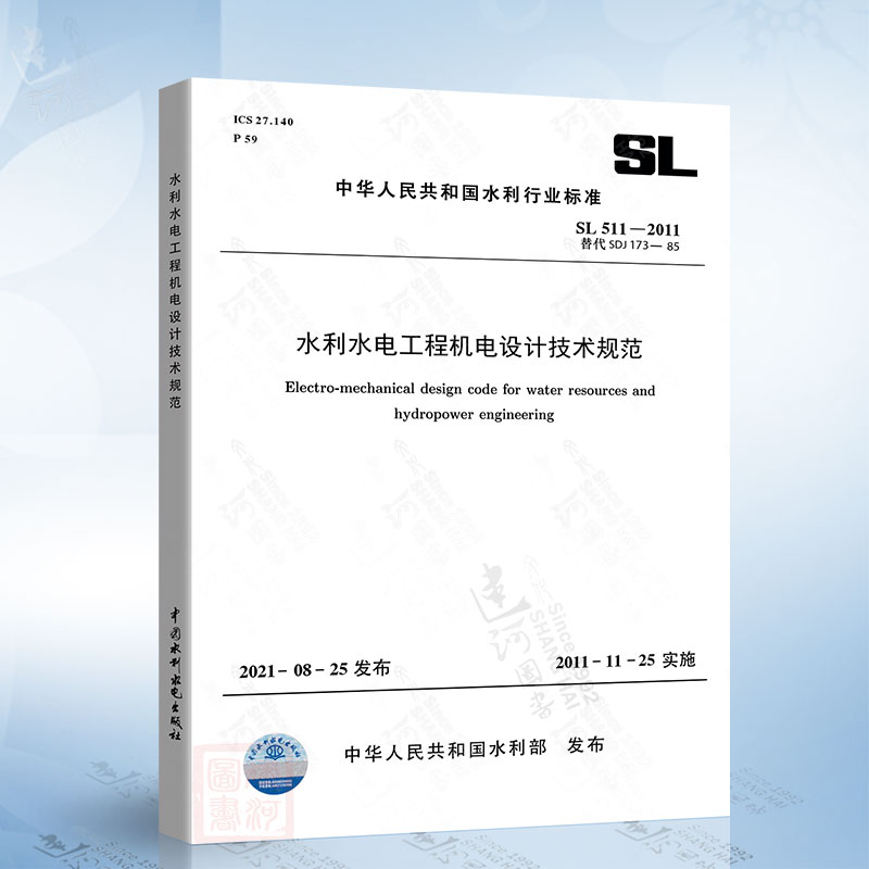 SL 511-2011 水利水电工程机电设计技术规范