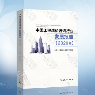 武汉理工大学 社 参编 中国建设工程造价管理协会 主编 2020版 9787112255825中国建筑工业出版 中国工程造价咨询行业发展报告