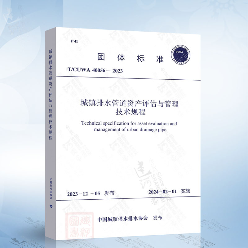 T/CUWA 40056-2023 城镇排水管道资产评估与管理技术规程