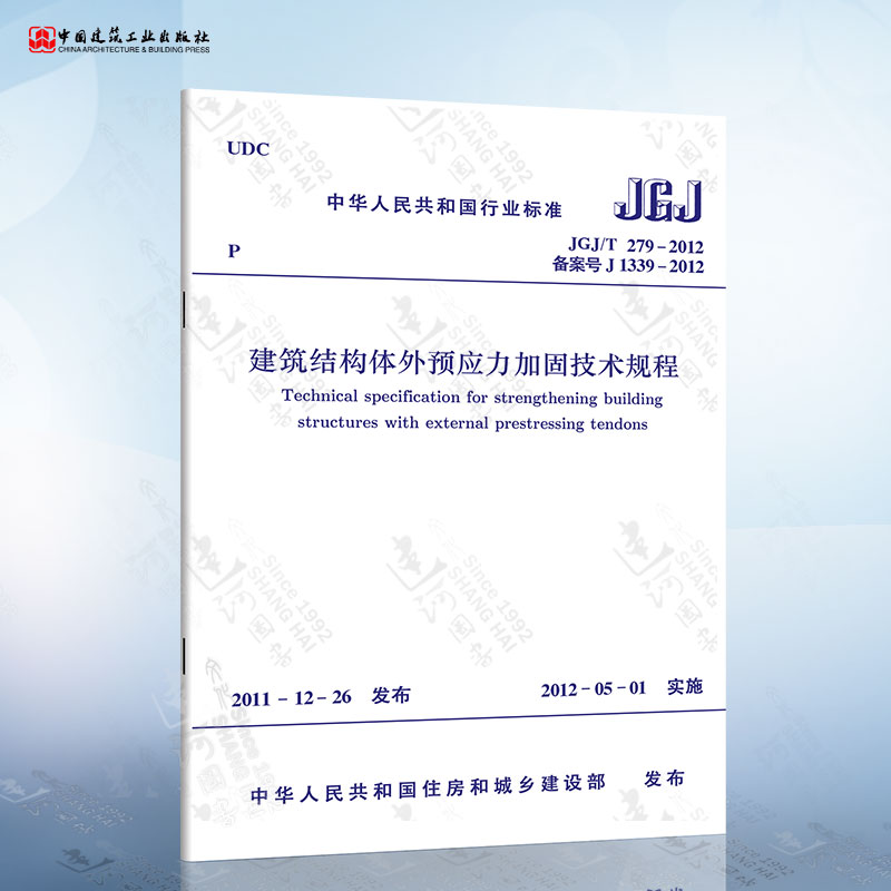 正版现货 JGJ/T279-2012 建筑结构体外预应力加固技术规程