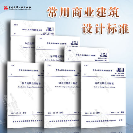 常用商业建筑设计规范 6本套 JGJ48-2014商店建筑设计规范 JGJ 100-2015车库建筑 JGJ62-2014旅馆建筑 宿舍建筑 办公建筑 饮食建筑