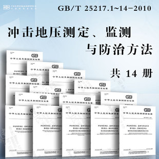 顶板岩层冲击倾向性分类及指数 冲击地压测定 2010 25217.1 测定方法 监测与防治方法GB 地音监测方法 电磁辐射监测方法...