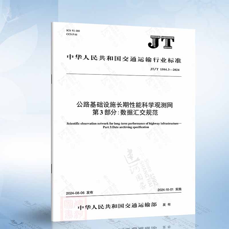 JT/T 1504.3-2024 公路基础设施长期性能科学观测网 第3部分：数据汇交规范
