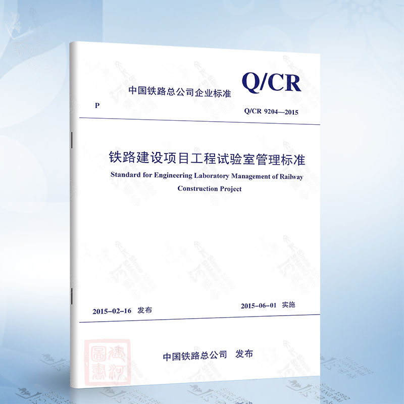Q/CR 9204-2015 铁路建设项目工程试验室管理标准