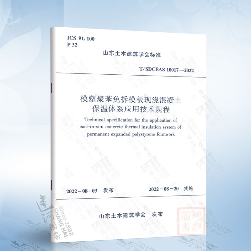 T/SDCEAS 10017-2022 模塑聚苯免拆模板现浇混凝土保温体系应用技术规程