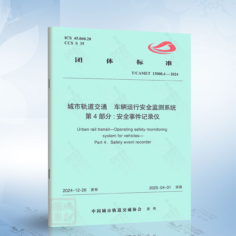 T/CAMET 13008.4-2024 城市轨道交通 车辆运行安全监测系统 第4部分：安全事件记录仪