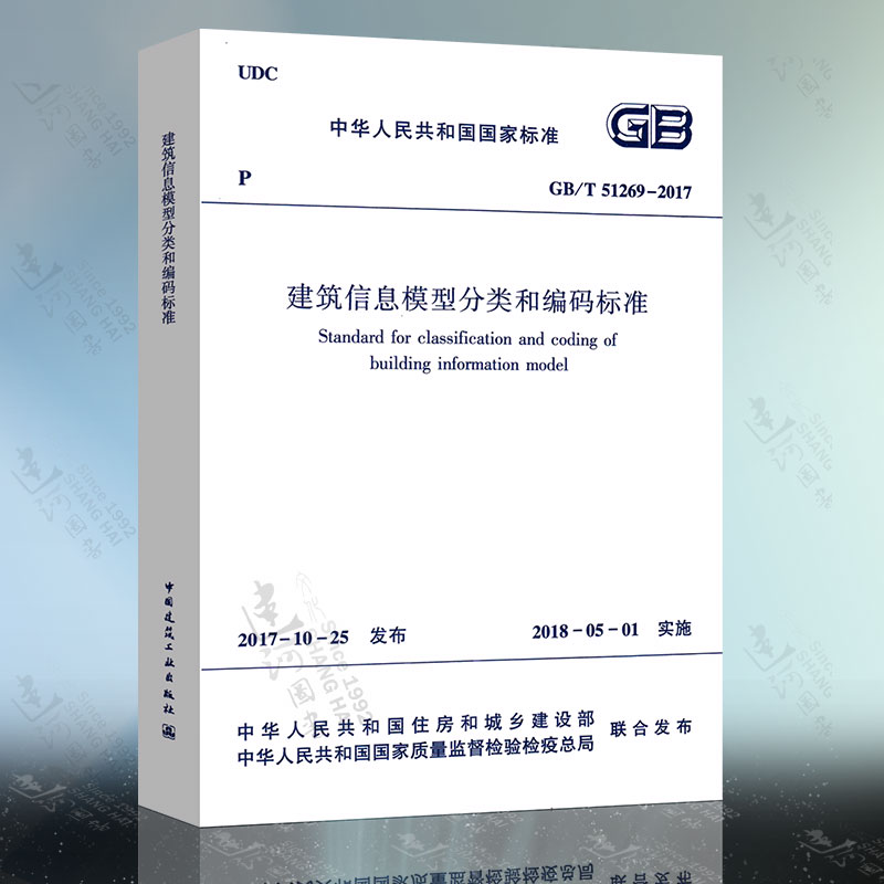 正版现货 GB/T 51269-2017 建筑信息模型分类和编码标准 中华人民共和国国家标准 建筑信息模型分类