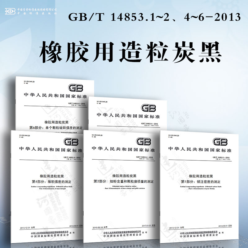 橡胶用造粒炭黑GB/T 14853.1~2、4~6-2013 倾注密度的测定 细粉含量和颗粒磨损量的测定 堆积强度的测定 颗粒尺寸分布的测定....