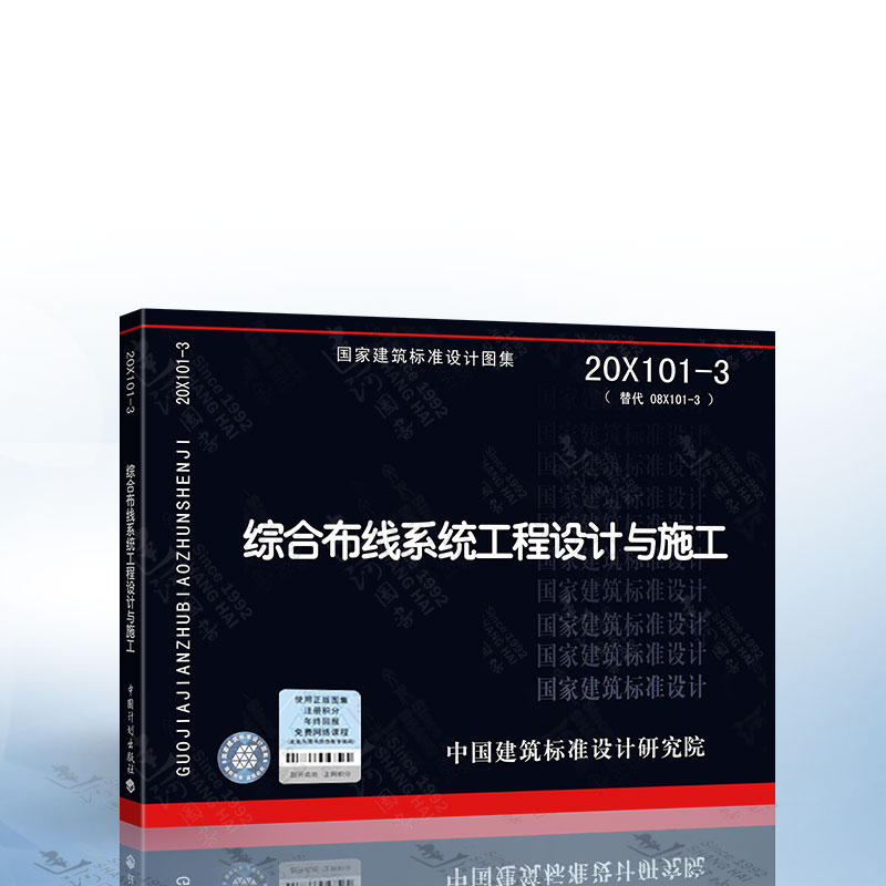 现货 20X101-3 综合布线系统工程设计与施工 代替08X101-3 综合布线系统工程设计与施工 02X101-3 03X101-4