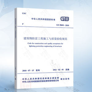 正版现货 GB50601-2010建筑物防雷工程施工与质量验收规范