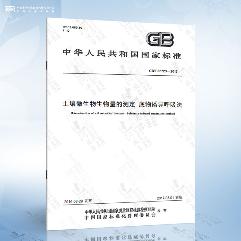 GB/T 32723-2016 土壤微生物生物量的测定 底物诱导呼吸法