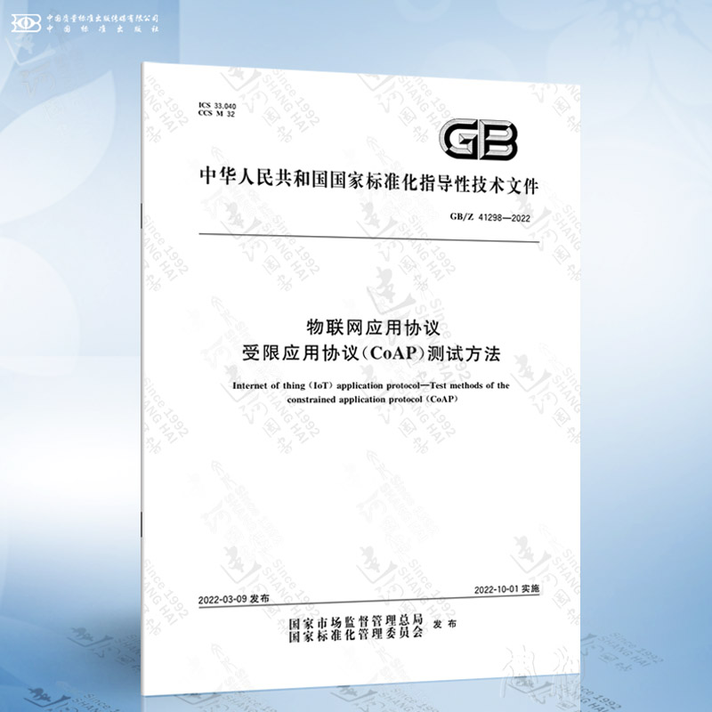 GB/Z 41298-2022 物联网应用协议 受限应用协议(CoAP)测试方法