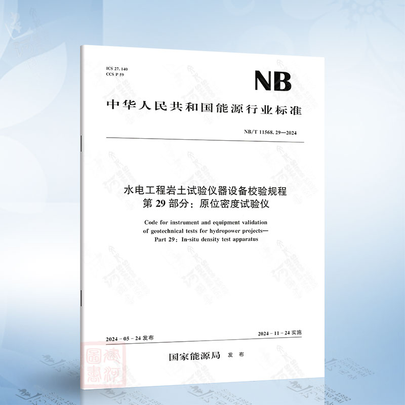 NB/T 11568.29-2024 水电工程岩土试验仪器设备校验规程 第29部分:原位密度试验仪