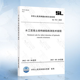 水工混凝土结构缺陷检测技术规程 2015 713