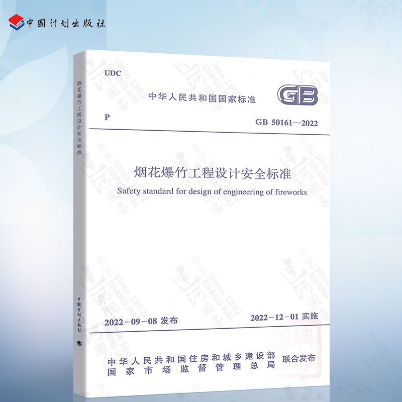 GB 50161-2022 烟花爆竹工程设计安全标准