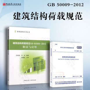 2012 3本 解读与应用 套装 按GB50009 中国建筑工业出版 建筑结构荷载规范GB50009 社 理解与应用