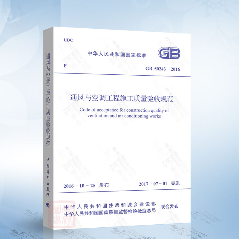 正版现货 GB50243-2016 通风与空调工程施工质量验收规范（代替旧版 GB 50243-2002） 实施日期2017年7月1日