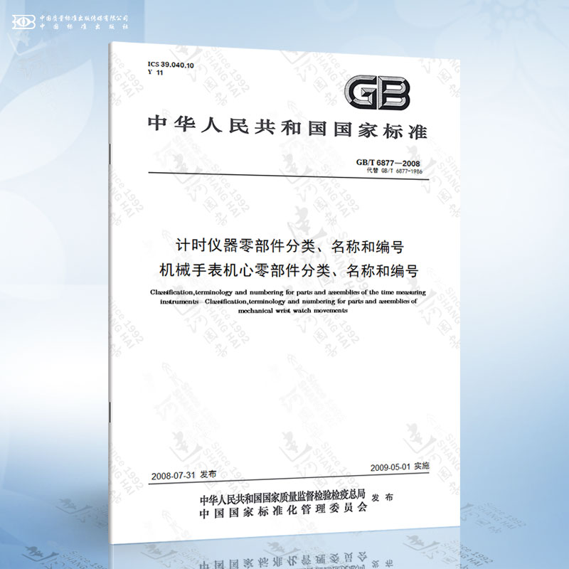 GB/T 6877-2008 计时仪器零部件分类、名称和编号 机械手表机心零部件分类、名称和编号
