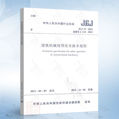 正版现货 JGJ33-2012 建筑机械使用安全技术规程